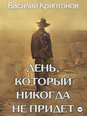 cover image of День, который никогда не придёт